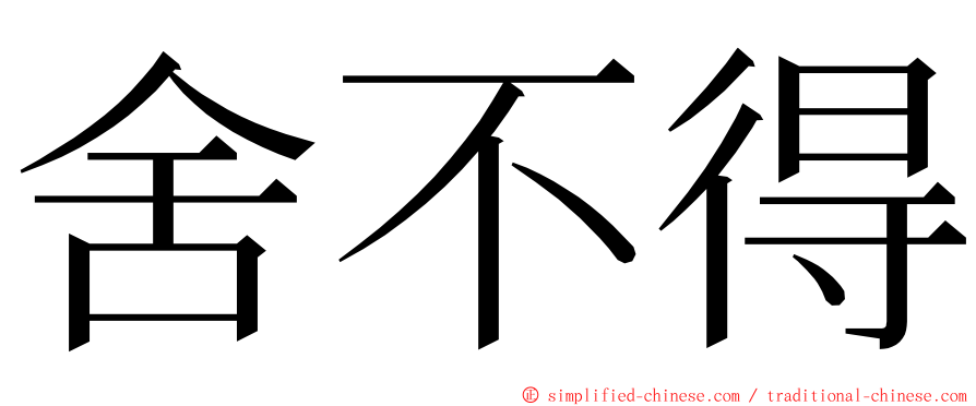 舍不得 ming font