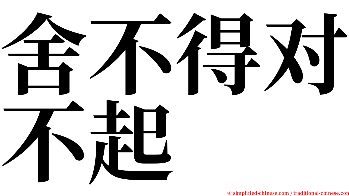 舍不得对不起 serif font