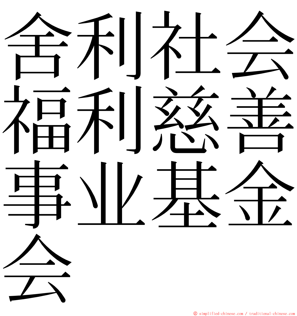 舍利社会福利慈善事业基金会 ming font