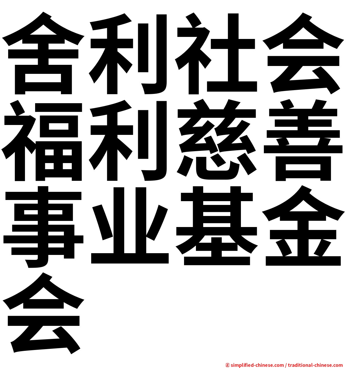 舍利社会福利慈善事业基金会