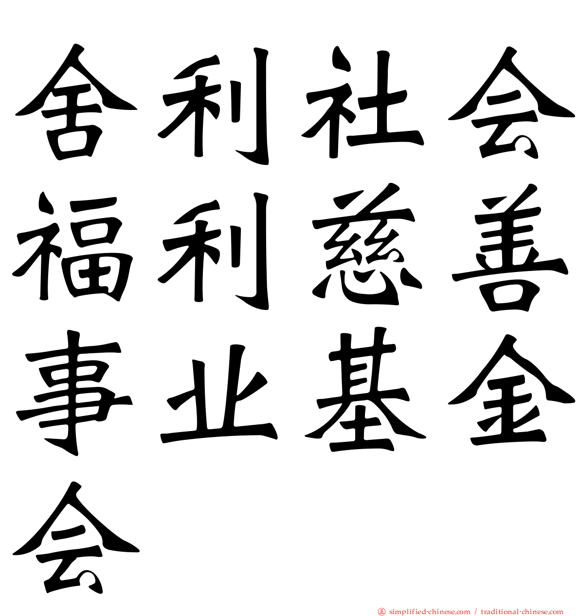 舍利社会福利慈善事业基金会