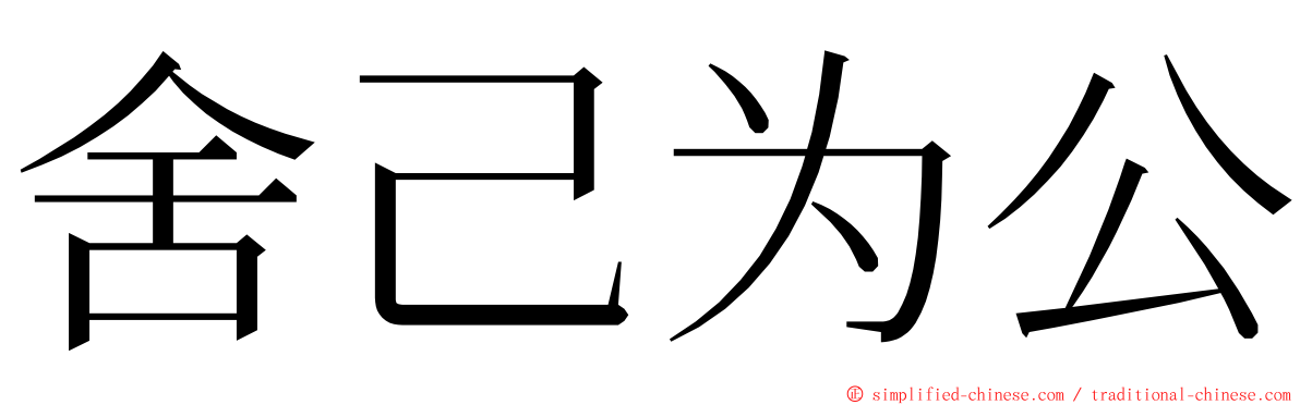 舍己为公 ming font