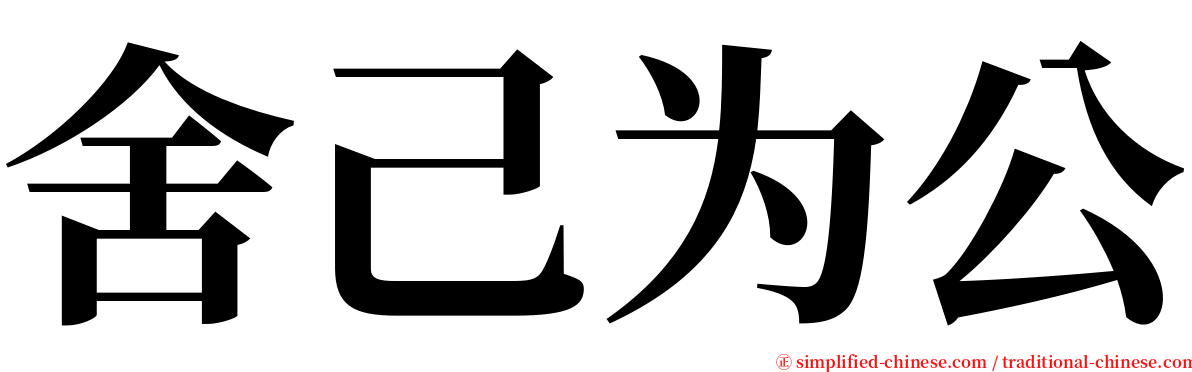 舍己为公 serif font