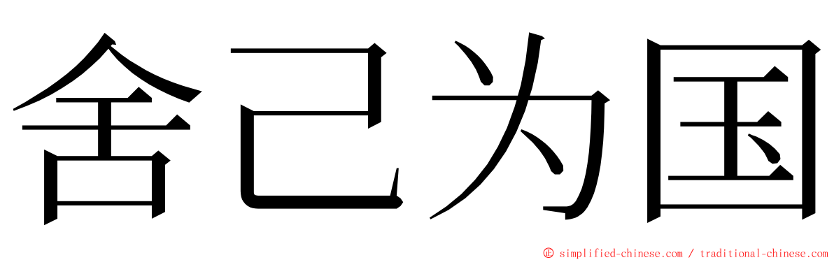 舍己为国 ming font