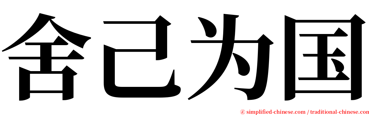 舍己为国 serif font