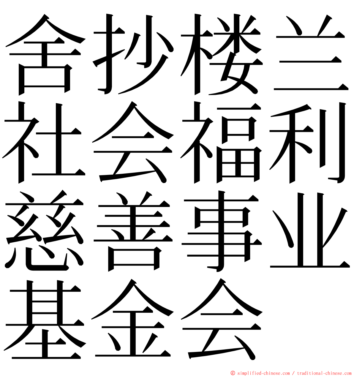 舍抄楼兰社会福利慈善事业基金会 ming font