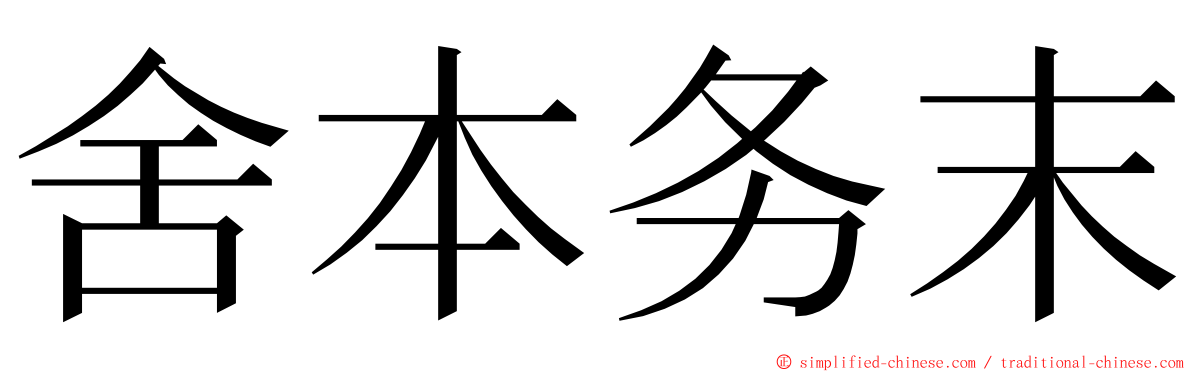 舍本务末 ming font