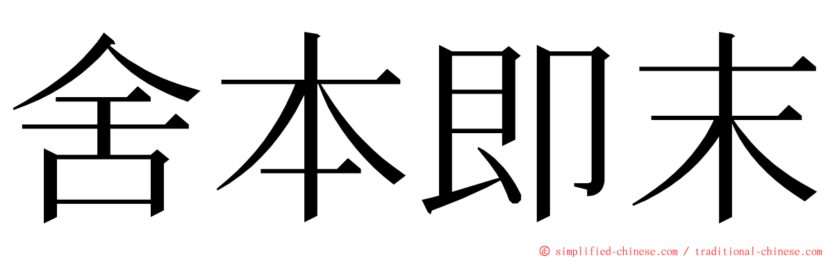 舍本即末 ming font