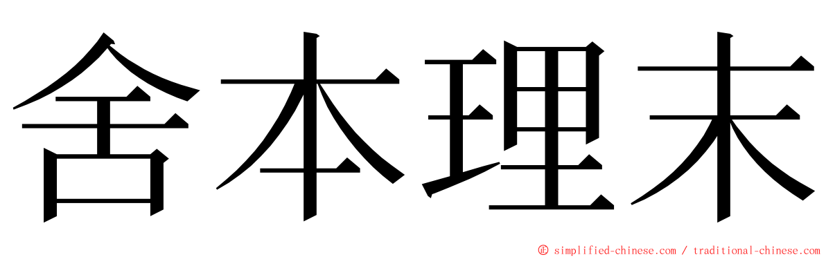 舍本理末 ming font