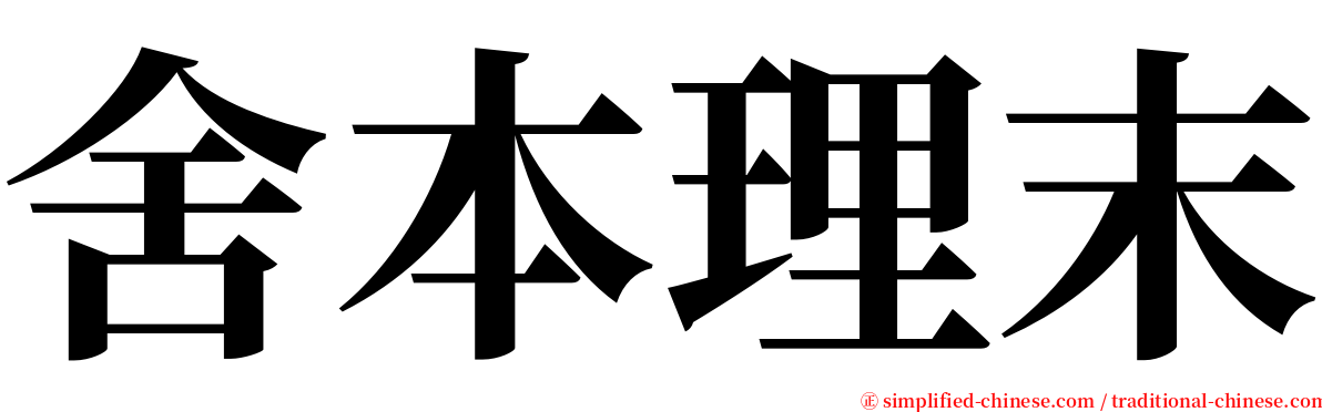 舍本理末 serif font