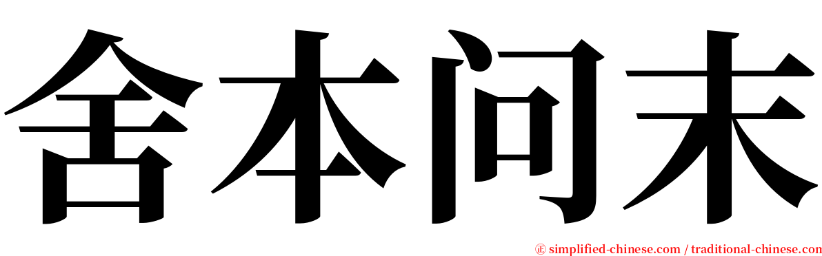 舍本问末 serif font