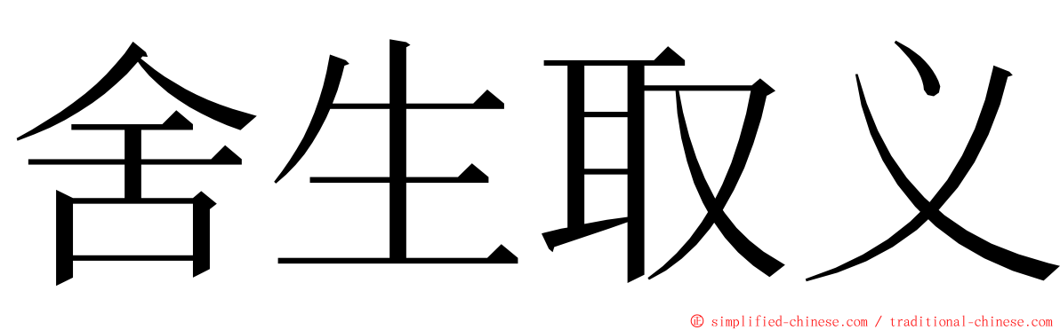 舍生取义 ming font