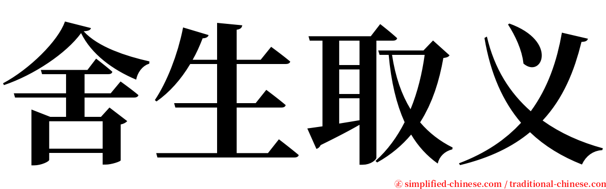 舍生取义 serif font