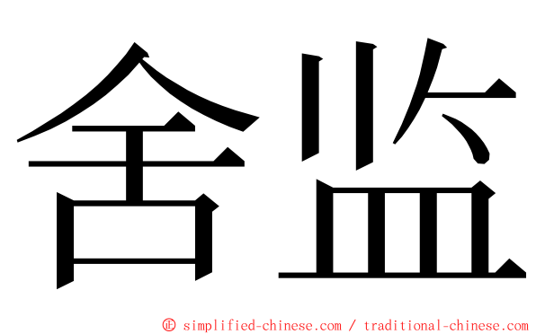 舍监 ming font