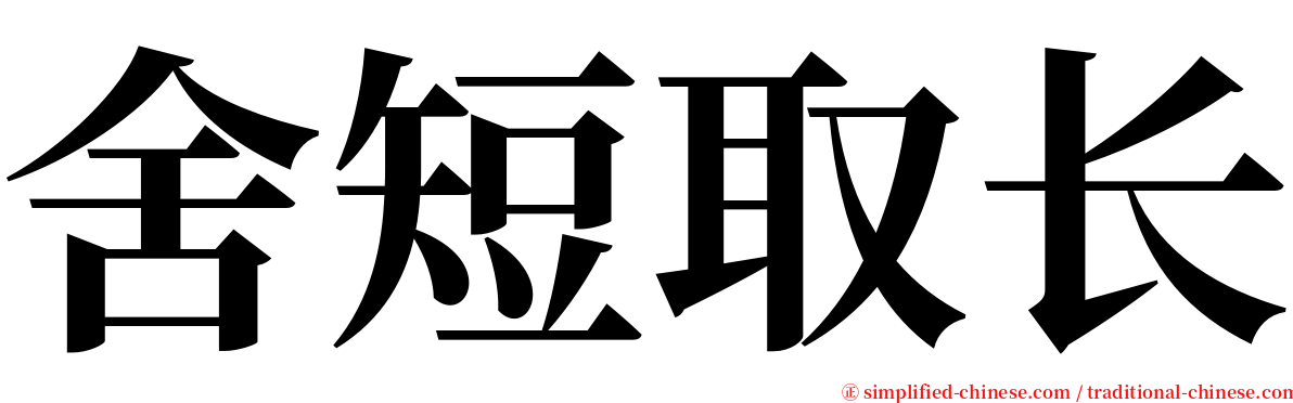 舍短取长 serif font