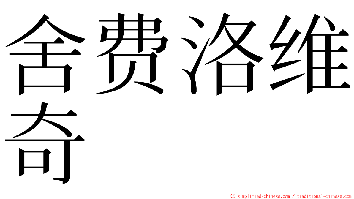 舍费洛维奇 ming font