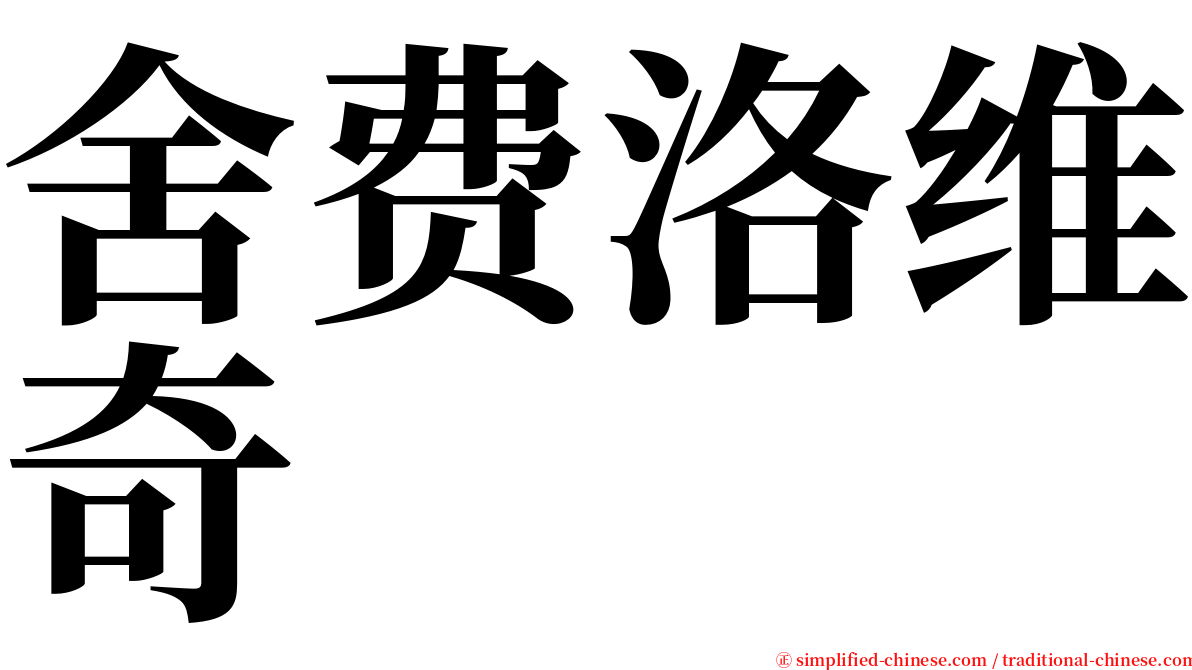 舍费洛维奇 serif font