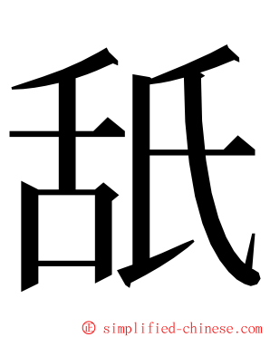 舐 ming font