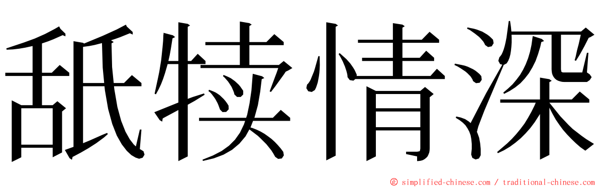 舐犊情深 ming font