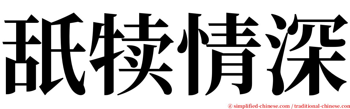 舐犊情深 serif font