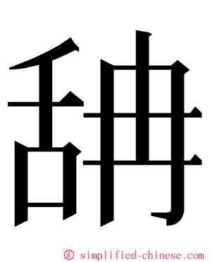 舑 ming font