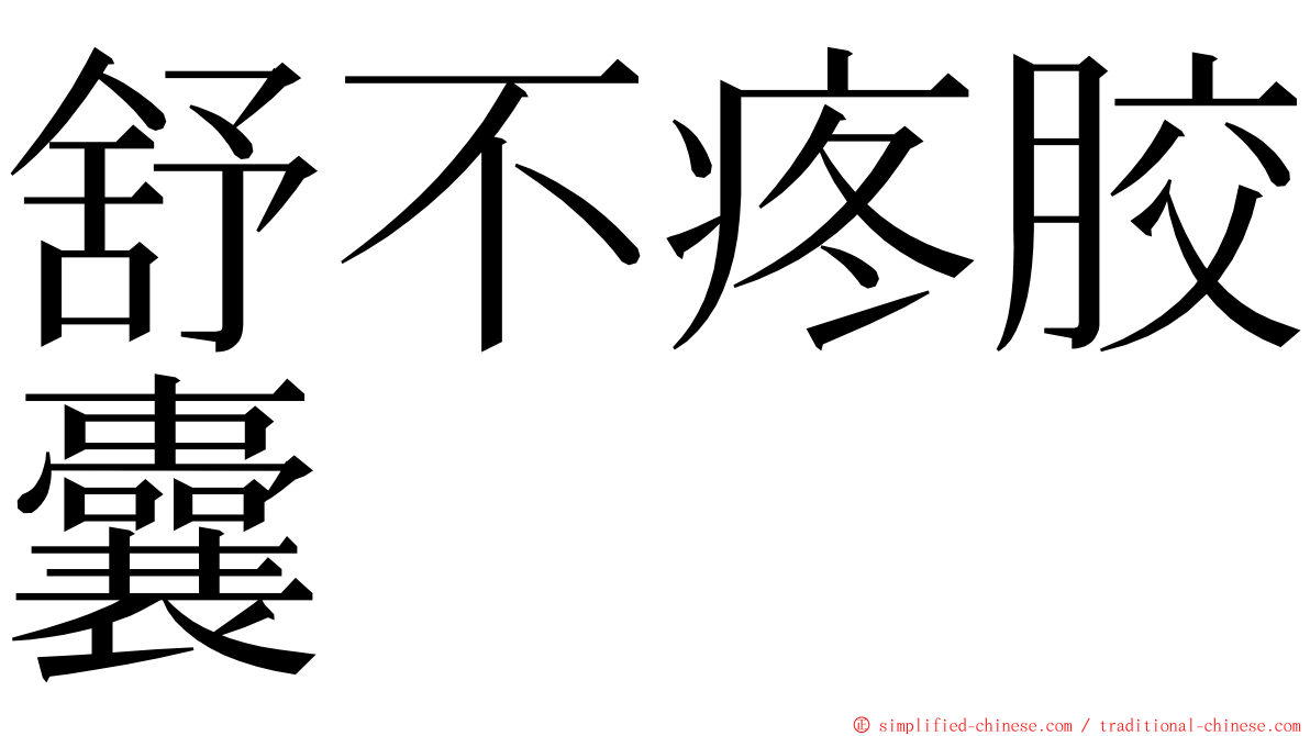 舒不疼胶囊 ming font