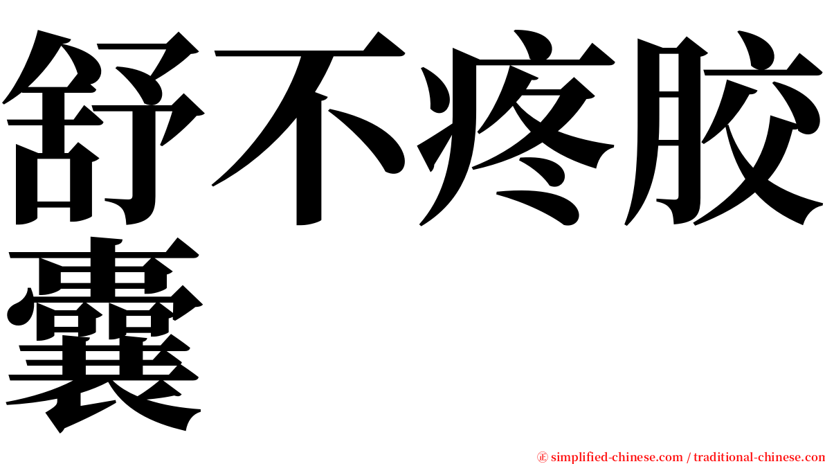 舒不疼胶囊 serif font