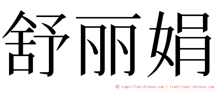 舒丽娟 ming font