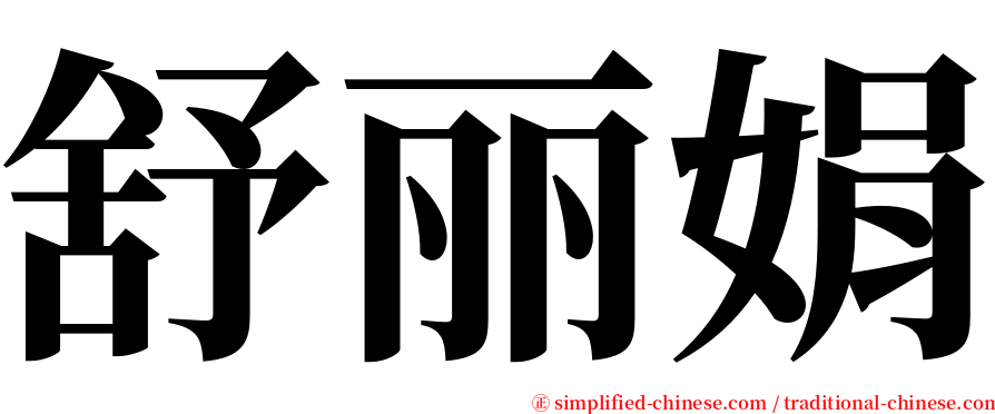 舒丽娟 serif font