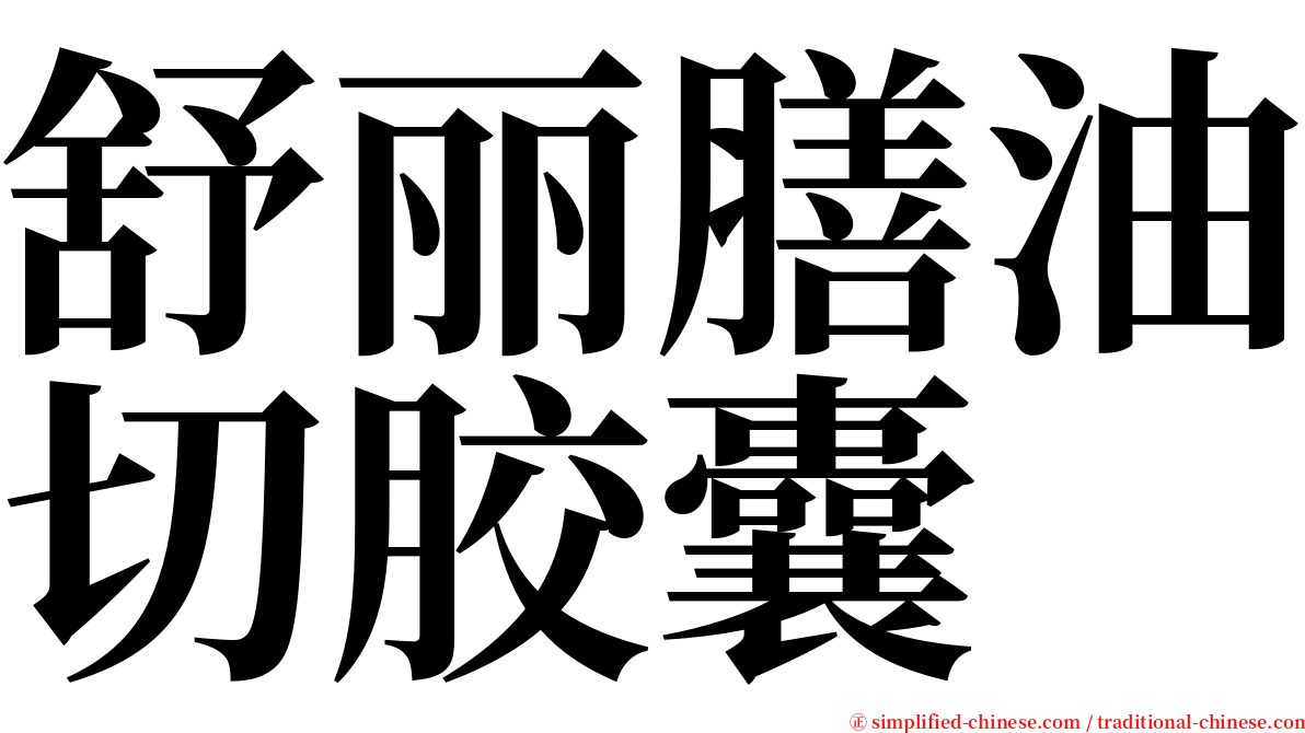 舒丽膳油切胶囊 serif font