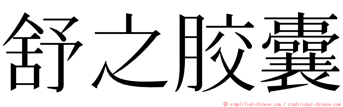 舒之胶囊 ming font