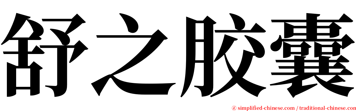 舒之胶囊 serif font