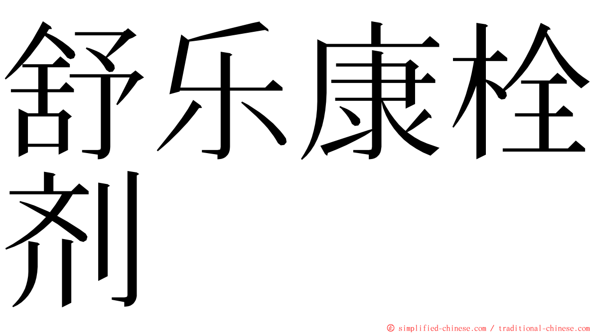 舒乐康栓剂 ming font