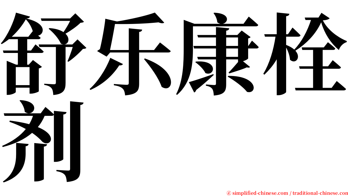 舒乐康栓剂 serif font