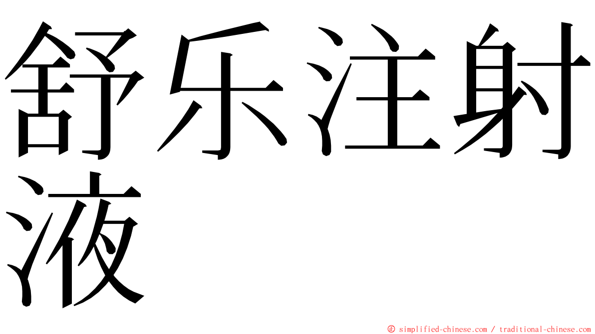 舒乐注射液 ming font