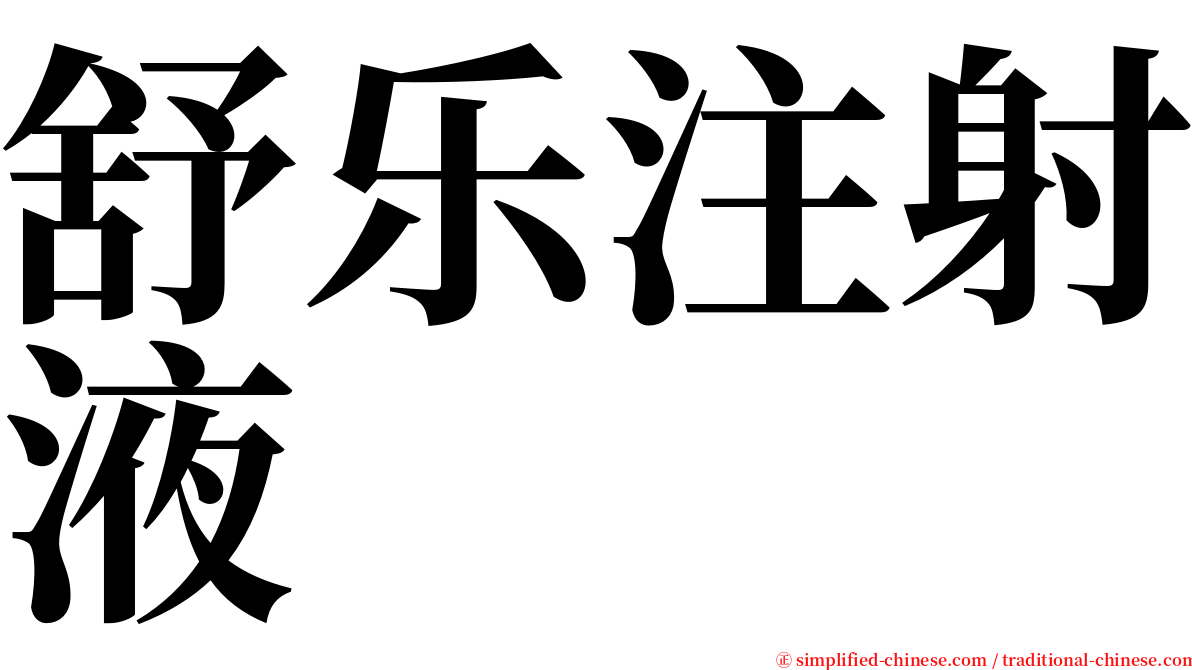 舒乐注射液 serif font