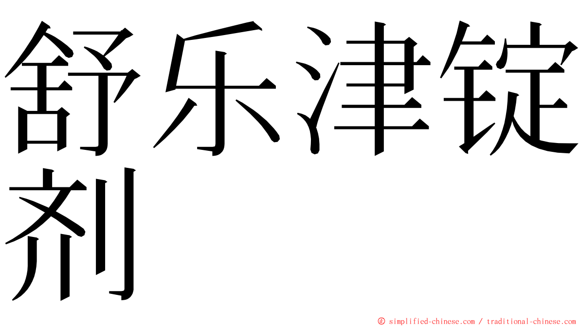 舒乐津锭剂 ming font