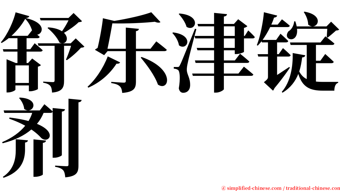 舒乐津锭剂 serif font