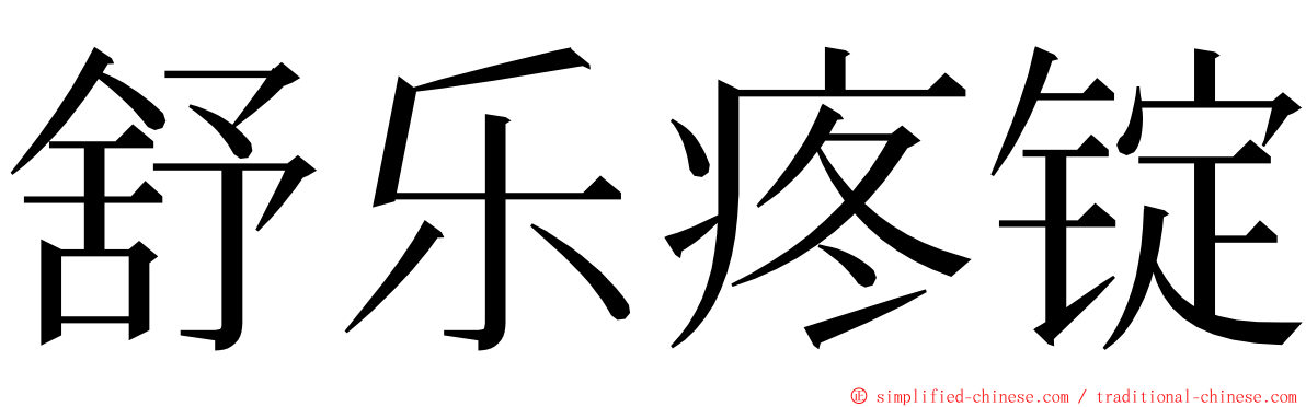 舒乐疼锭 ming font