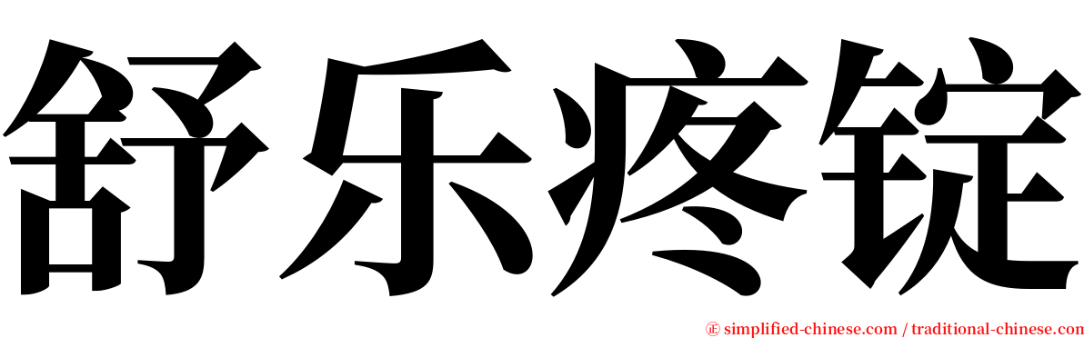 舒乐疼锭 serif font