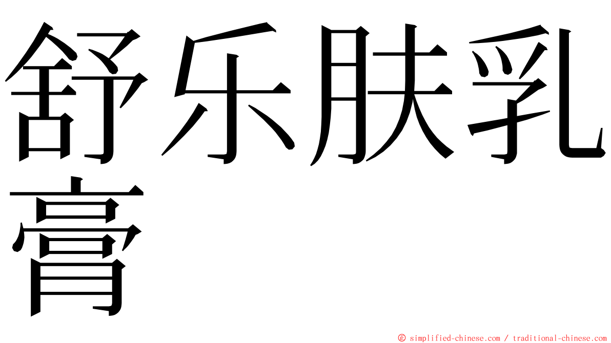 舒乐肤乳膏 ming font