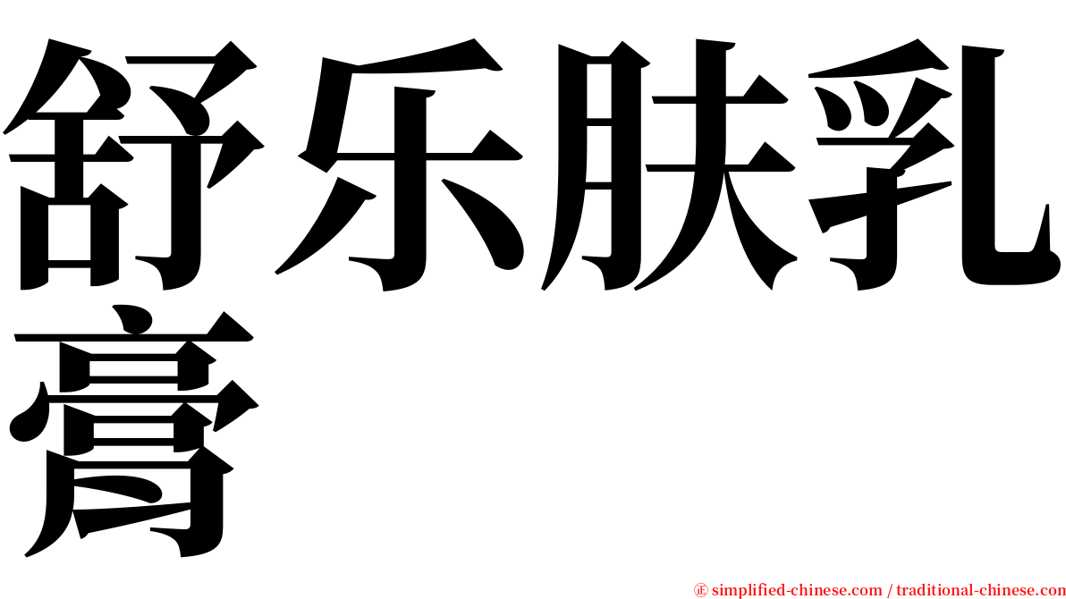 舒乐肤乳膏 serif font