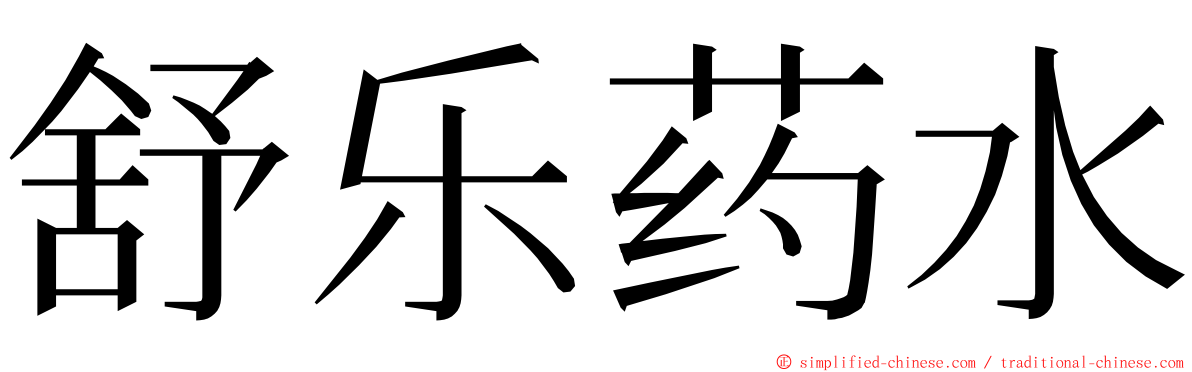 舒乐药水 ming font