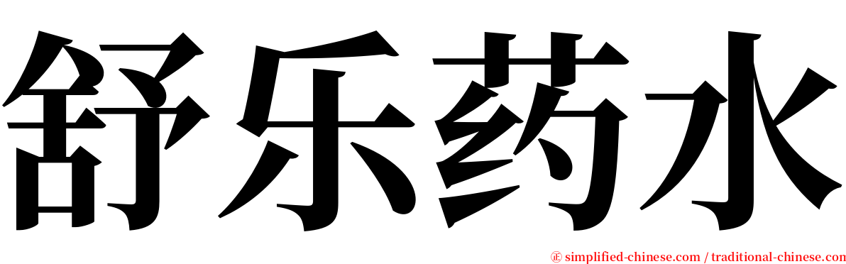 舒乐药水 serif font