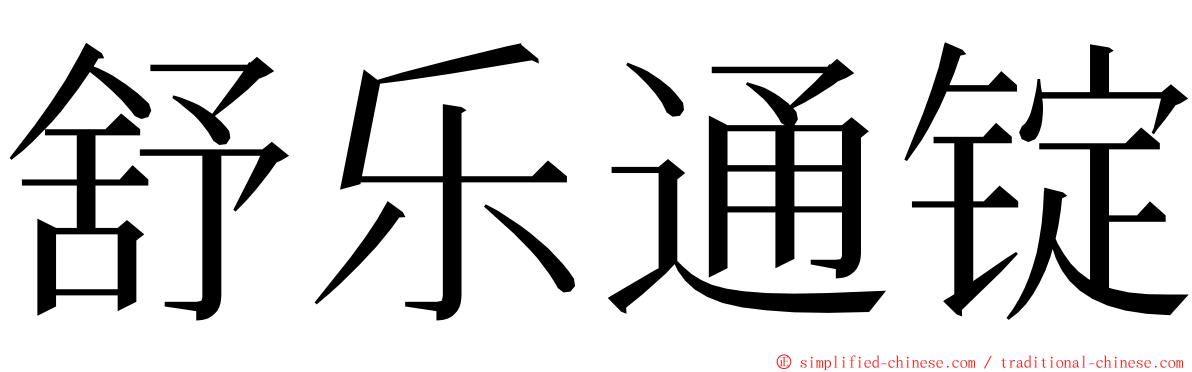 舒乐通锭 ming font