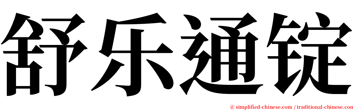 舒乐通锭 serif font