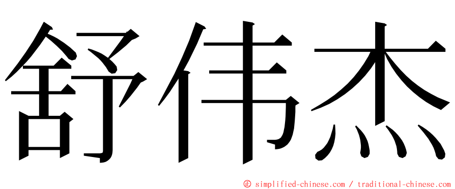 舒伟杰 ming font