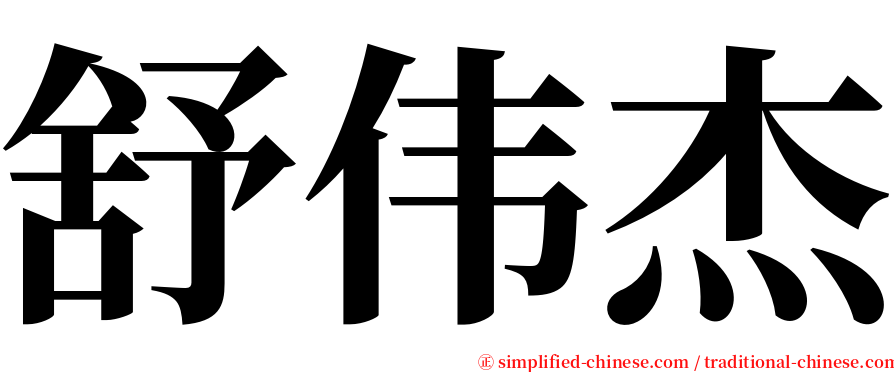 舒伟杰 serif font