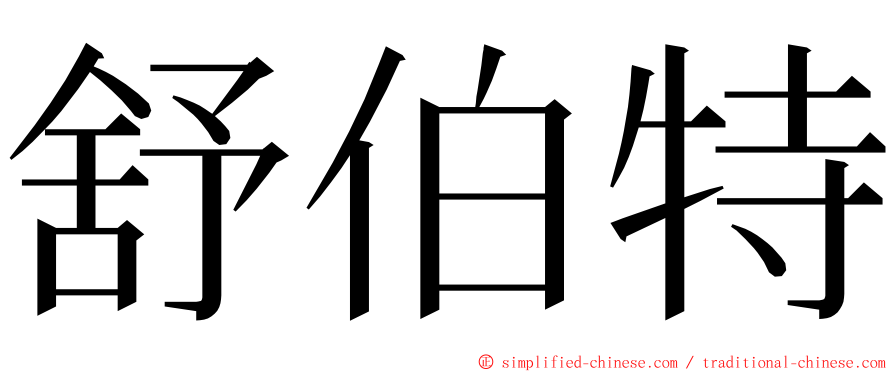 舒伯特 ming font