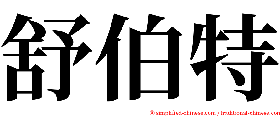 舒伯特 serif font